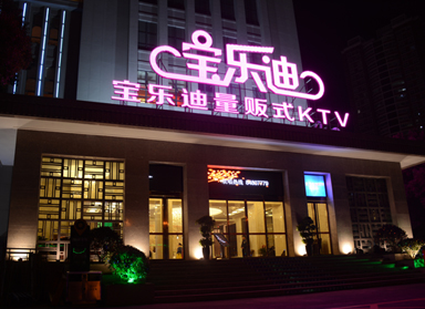 <b>羞羞视频下载设计|长沙宝乐迪量贩羞羞视频下载实景</b>